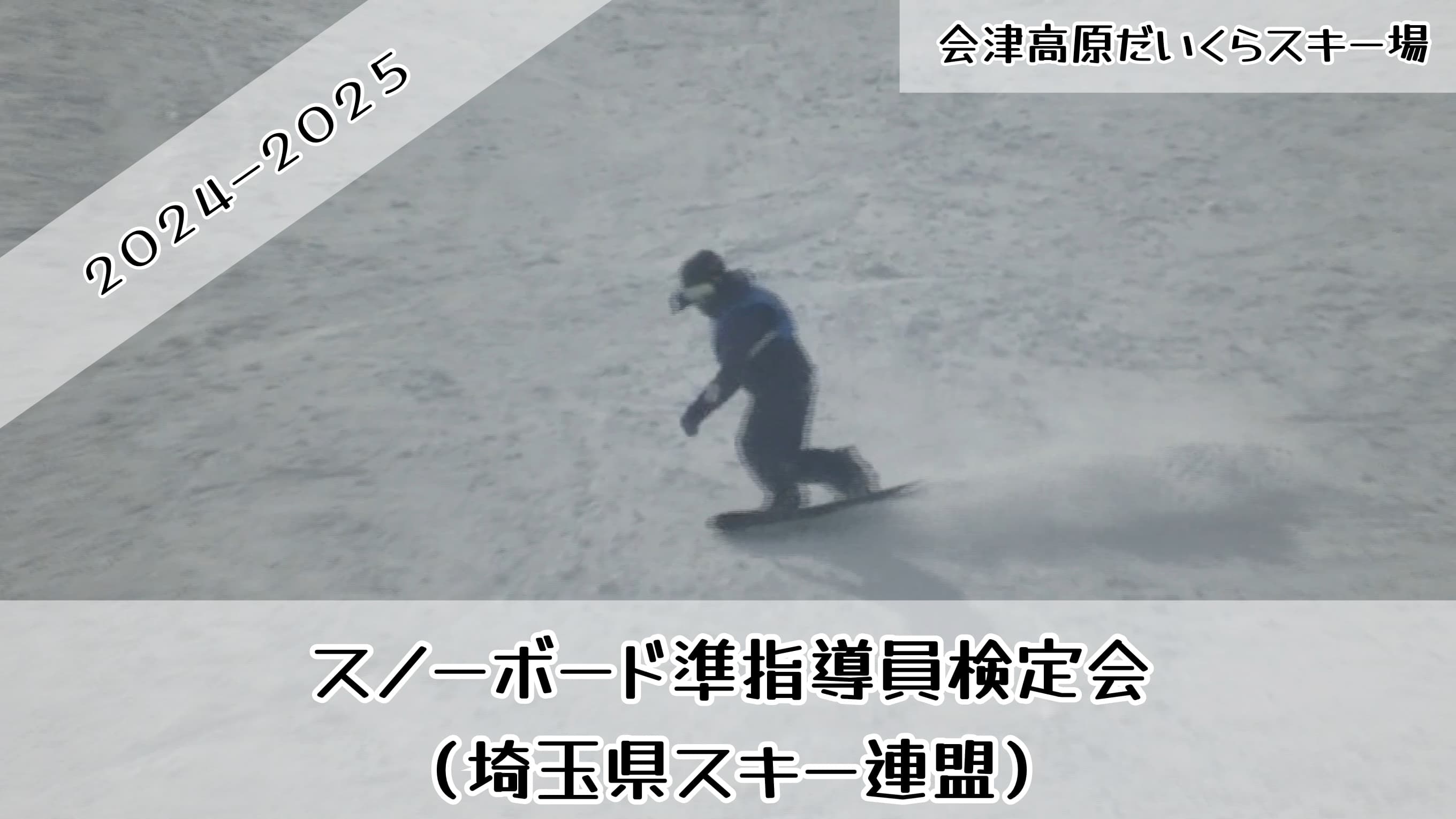 2025スノーボード準指導員検定会（埼玉県スキー連盟）